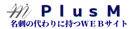 株式会社Ｐｌｕｓ　Ｍ